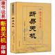 斷易天機 鬼谷子原著(zhù) 李祥白話(huà)講解 術(shù)數匯要