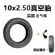 FREEYANG希洛普電動(dòng)滑板車(chē)10x2.50實(shí)心胎10x2.125內外胎寸平衡車(chē)真空輪胎 10x2.50真空胎 送彎嘴