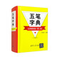 五筆字典（經(jīng)典暢銷版）（第二版）