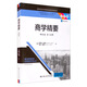 商學(xué)精要（英文版·第12版）（工商管理經(jīng)典叢書(shū)·核心課系列；高等學(xué)校經(jīng)濟管理類(lèi)雙語(yǔ)教學(xué)課程用書(shū)）
