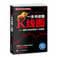 一本書讀懂K線圖 王坤著 股票投資理財金融股市A股圖書藉 搞懂K線圖 炒股入門書籍 新手股票入門書籍