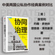 【自營(yíng)】協(xié)同治理 實(shí)現(xiàn)公共目標(biāo)的新方式 公共部門(mén) 私營(yíng)部門(mén) 公私合作 自由裁量權(quán) 營(yíng)利性與非營(yíng)利性組織 非政府組織 中信出版社