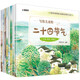 寫給兒童的二十四節(jié)氣全套共8冊 這就是24節(jié)氣幼兒科普百科感受中國傳統(tǒng)文化和自然科學之美 幼兒園大班小學生一二三年級兒童自然萬物運轉知識大全課外閱讀書籍