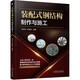 裝配式鋼結(jié)構(gòu)制作與施工 裝配式 鋼結(jié)構(gòu)