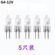 SHLQLED G4鹵素?zé)糁?G5.3香薰燈G 9鹵素?zé)糁椴迥_水晶 【5個裝】 G4-12V細(xì)腳 20W  暖黃