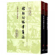 稼軒詞編年箋注(上下)(精)/中國古典文學(xué)叢書