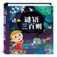 陽(yáng)光寶貝 謎語(yǔ)三百則（注音版）幼兒?jiǎn)⒚扇の恫轮i繪本 