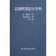 篆刻常用反字字典(精)