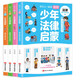 少年法律啟蒙全套4冊漫畫民法典兒童版中小學(xué)法律基礎(chǔ)常識書給孩子的一本啟蒙書寫給安全意識安全教育讀本