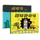 睡睡鎮+超級跑跑鎮（精裝共2冊）3-6歲兒童科普繪本 想象升級，快樂(lè )翻倍！用一個(gè)接一個(gè)“碰撞”的快樂(lè )，讓孩子們在歡笑中提升想象力、創(chuàng  )造力！