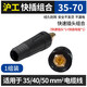 滬工電焊機快速插頭歐式焊把線(xiàn)快速接頭配件公母電纜專(zhuān)用插頭插座 【35-70快速插頭+插座 各1只】