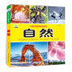 自然·好奇心大百科叢書全彩大圖注音版 科學(xué)啟蒙認(rèn)知大百科讀物小學(xué)生課外科普閱讀