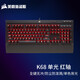 美商海盜船（USCORSAIR） K68 機(jī)械鍵盤(pán) 電競(jìng)游戲鍵盤(pán) 櫻桃軸 紅軸/青軸 紅色/藍(lán)色背光 全尺寸 有線連接 K68【櫻桃紅軸 紅色背光】