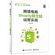 跨境電商Shopify獨(dú)立站運(yùn)營(yíng)實(shí)戰(zhàn)(博文視點(diǎn)出品)