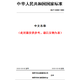 【紙版圖書/標(biāo)準(zhǔn)】GB/T 2828.1-2012計(jì)數(shù)抽樣檢驗(yàn)程序 第1部分：按接收質(zhì)量限(AQL)檢索的逐批檢驗(yàn)抽樣