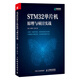 STM32單片機原理與項目實戰(zhàn)（異步圖書出品）
