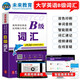 【團(tuán)購(gòu)優(yōu)惠】未來(lái)教育2025年6月大學(xué)英語(yǔ)三級(jí)a級(jí)b級(jí)考試歷年真題試卷題庫(kù)詞匯書(shū)ab級(jí)考試全國(guó)通用復(fù)習(xí)資料高等學(xué)校應(yīng)用能力考試含12月考試真題 B級(jí)詞匯