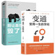 全2冊 變通書(shū)籍受用一生的學(xué)問(wèn) 別讓直性子毀了你書(shū)溝通類(lèi)書(shū)籍成大事者生存與競爭哲學(xué)為人處世方法