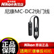 尼康快門(mén)線(xiàn)MC-DC2適用于D750 D7100D7200 D610 D90Z7ii Z6ii MC-DC2