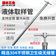 兆陽304/316L不銹鋼抽拉式液體取樣器 取液器 取樣管 化工 石油  醫(yī)藥 0.5米液體(無刻度)304不銹鋼