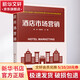 酒店市場(chǎng)營(yíng)銷(xiāo) 化學(xué)工業(yè)出版社 崔波,胡順利 編 書(shū)籍