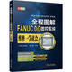 全程圖解FANUC 0iD數控系統維修一學(xué)就會(huì )