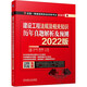 2022版全國一級建造師執業(yè)資格考試紅寶書(shū) 建設工程法規及相關(guān)知識 歷年真題解析及預測