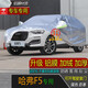 寶華航 哈弗專(zhuān)用SUV車(chē)衣車(chē)罩 全新款加厚防曬隔熱防塵雨雪汽水車(chē)外套哈佛F5M6H45789初戀赤兔 哈弗F5專(zhuān)用