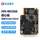 正點原子瑞芯微核心板RK3568商業(yè)級RK3568J工業(yè)級Linux嵌入式ARM DDR4G-EMMC64G-金手指商業(yè)級