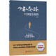 【新華書(shū)店旗艦店】正版包郵 少有人走的路(6真誠是生命的藥) 斯科特·派克著(zhù) 中華工商聯(lián)合出版社 經(jīng)典心靈成功勵志書(shū)籍