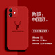 魔巖適用蘋果16Promax手機(jī)殼超薄防摔iphone14promax液態(tài)硅膠保護(hù)套簡(jiǎn)約男女新款15防摔11pro后殼 【中國(guó)紅·麋鹿】鏡頭全包液態(tài)硅膠殼 蘋果iPhone11