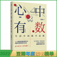 心中有數(shù) 生活中的數(shù)學(xué)思維 數(shù)學(xué)科普書 用數(shù)學(xué)思維解決生活問題 理科思維代數(shù)幾何講解 劉雪峰