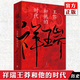 正版自選 祥瑞王莽和他的時(shí)代+三國(guó)前夜 : 士大夫政治與東漢皇權(quán)的崩解+秦謎：重新發(fā)現(xiàn)秦始皇 祥瑞書 張向榮/李開(kāi)元 著  歷史非虛構(gòu)作品 中國(guó)史書籍 世紀(jì)文景 上海人民出版社 祥瑞王莽和他的時(shí)代