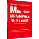 中公教育2023全國碩士研究生入學(xué)統一考試MBA、MPA、MPAcc管理類(lèi)學(xué)位聯(lián)考真題精講系列:數學(xué)365題