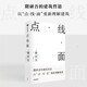 點(diǎn)·線·面