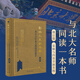 影響人生的書單：來自百位北大教授的推薦（增訂版）與北大名師同讀一本書 與無數(shù)名家切磋思想 影響人生的書單：來自百位北大教授的推薦