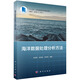 海洋數(shù)據(jù)處理分析方法