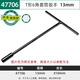 世達t型套筒扳手工具加長(cháng)丁字桿套筒10號13/17/19mmt字套筒連接桿 47706公制T型套筒13MM