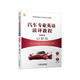 汽車專業(yè)英語讀譯教程  第3版