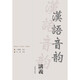漢語音韻講義
