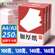 中絮 高白a4打印紙100g 120g 140g 160g加厚復(fù)印紙單包裝120克a4紙/a3紙160厚版a3打印紙全木漿紙 加厚A4紙【250張/包】 定量：120g/㎡【加厚】一包