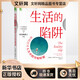 生活的陷阱 如何應對人生中的至暗時(shí)刻 機械工業(yè)出版社 (澳)路斯·哈里斯 著(zhù) 鄧竹箐 譯 新華正版書(shū)籍包郵