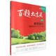 2025百題大過關(guān) 高考語文:基礎(chǔ)知識十個100題（修訂版）