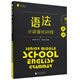 高二英語(yǔ)語(yǔ)法分層強(qiáng)化訓(xùn)練（2018年最新修訂版）/黑皮系列