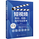 短視頻 策劃拍攝制作與運營(yíng) 短視頻制作拍攝剪輯技巧書(shū)籍網(wǎng)絡(luò )營(yíng)銷(xiāo) vlog微信抖音小視頻策劃制作與運營(yíng)推廣技巧運營(yíng)書(shū)籍