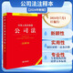 中華人民共和國公司法注釋本 2024年全新修訂