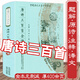 【正版包郵】中國(guó)歷代名著全譯叢書(shū):唐詩(shī)三百首全譯（修訂版）