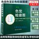 色覺(jué)檢查圖(第3版) 人民衛生出版社 精裝檢測圖 駕照體檢色覺(jué)色盲色弱檢查檢驗圖譜工具書(shū)