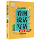 黃岡作文  看圖說話寫話訓練   2年級 基礎(chǔ)篇人教版看圖寫句子帶詞語提示入門好詞好句好段作文起步滿分作文基礎(chǔ)提高訓練