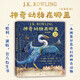 神奇動物在哪里（全彩繪本 精裝 ）  